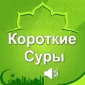Короткие суры Корана